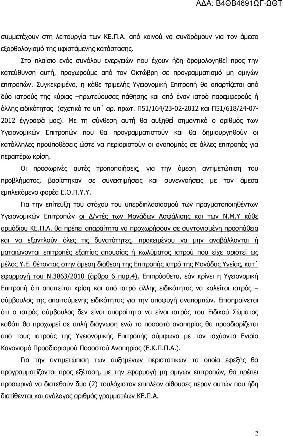 Συγκεκριμένα, η κάθε τριμελής Υγειονομική Επιτροπή θα απαρτίζεται από δύο ιατρούς της κύριας πρωτεύουσας πάθησης και από έναν ιατρό παρεμφερούς ή άλλης ειδικότητας (σχετικά τα υπ αρ. πρωτ. Π51/164/23-02-2012 και Π51/618/24-07- 2012 έγγραφά μας).