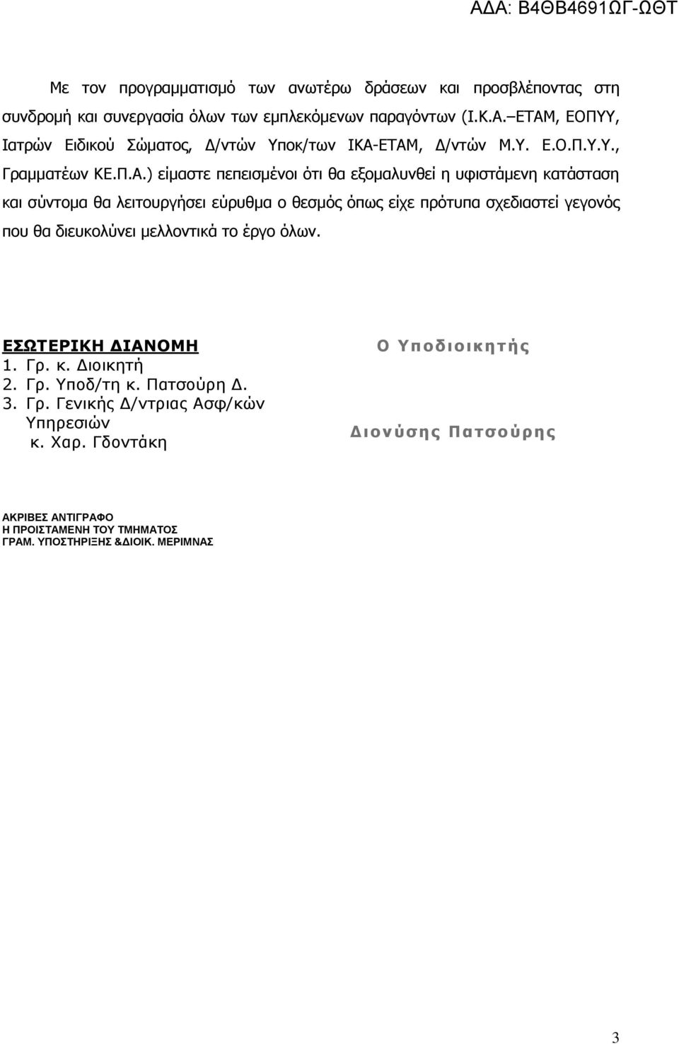 σύντομα θα λειτουργήσει εύρυθμα ο θεσμός όπως είχε πρότυπα σχεδιαστεί γεγονός που θα διευκολύνει μελλοντικά το έργο όλων. ΕΣΩΤΕΡΙΚΗ ΔΙΑΝΟΜΗ 1. Γρ. κ. Διοικητή 2. Γρ. Υποδ/τη κ.