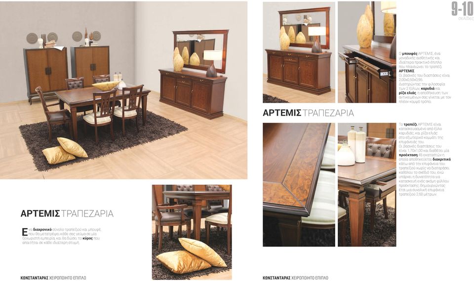 Το τραπέζι ΑΡΤΕΜΙΣ είναι κατασκευασμένο από ξύλο καρυδιάς, και ρίζα ελιάς στο εξωτερικό κομμάτι της επιφάνειάς του.