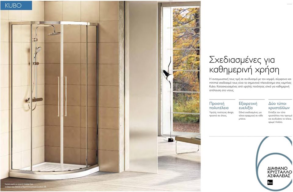 Προσιτή πολυτέλεια Υψηλής ποιότητας design, προσιτό σε όλους. Εξαιρετική ευελιξία Ειδικά σχεδιασμένες για τέλεια εφαρμογή σε κάθε μπάνιο.