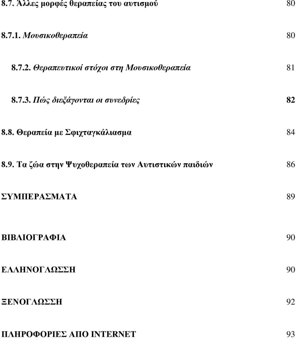 8. Θεραπεία με Σφιχταγκάλιασμα 84 8.9.