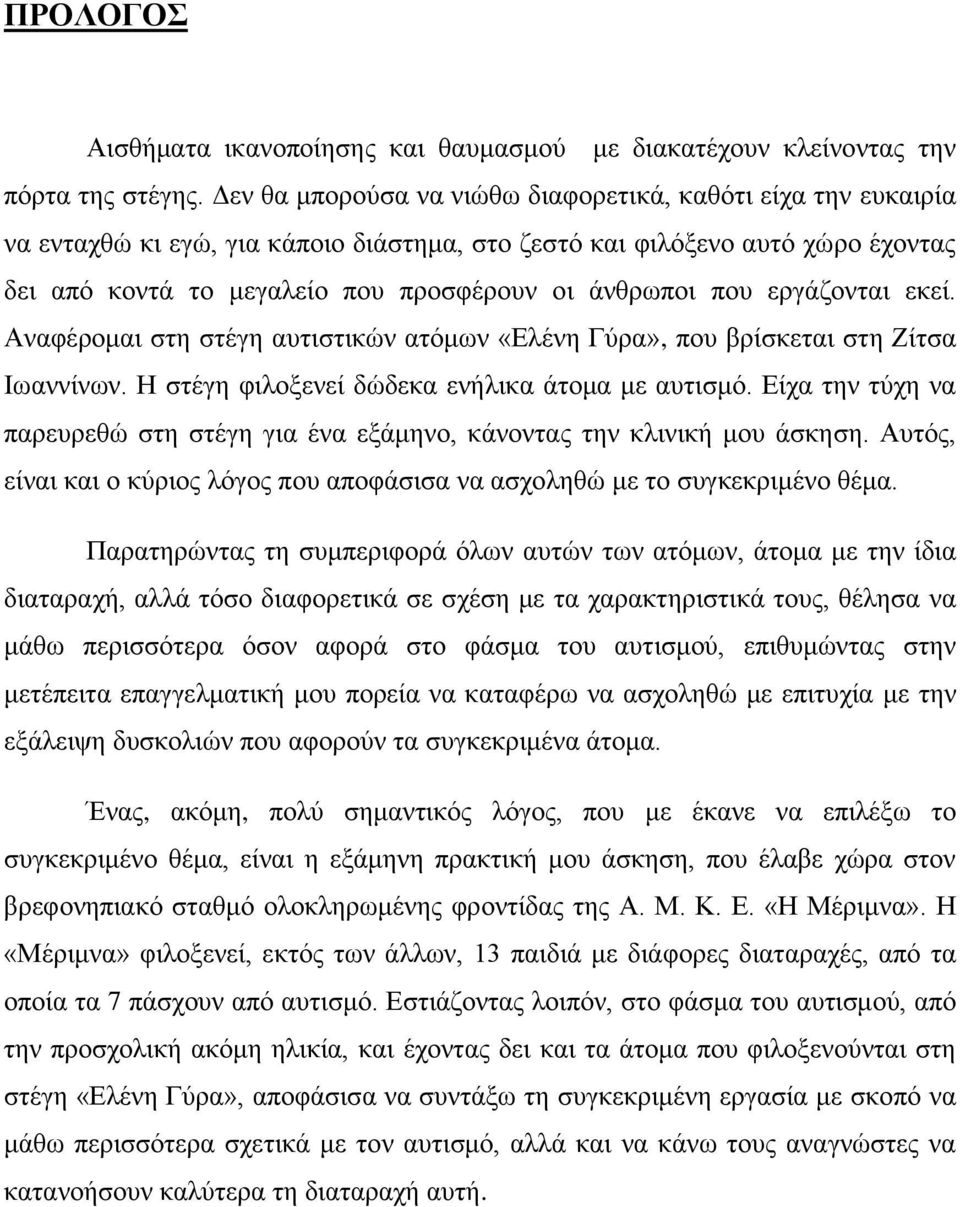 που εργάζονται εκεί. Αναφέρομαι στη στέγη αυτιστικών ατόμων «Ελένη Γύρα», που βρίσκεται στη Ζίτσα Ιωαννίνων. Η στέγη φιλοξενεί δώδεκα ενήλικα άτομα με αυτισμό.