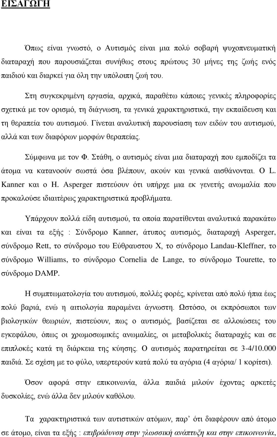 Γίνεται αναλυτική παρουσίαση των ειδών του αυτισμού, αλλά και των διαφόρων μορφών θεραπείας. Σύμφωνα με τον Φ.