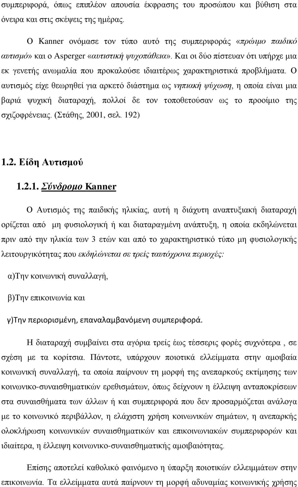 Και οι δύο πίστευαν ότι υπήρχε μια εκ γενετής ανωμαλία που προκαλούσε ιδιαιτέρως χαρακτηριστικά προβλήματα.