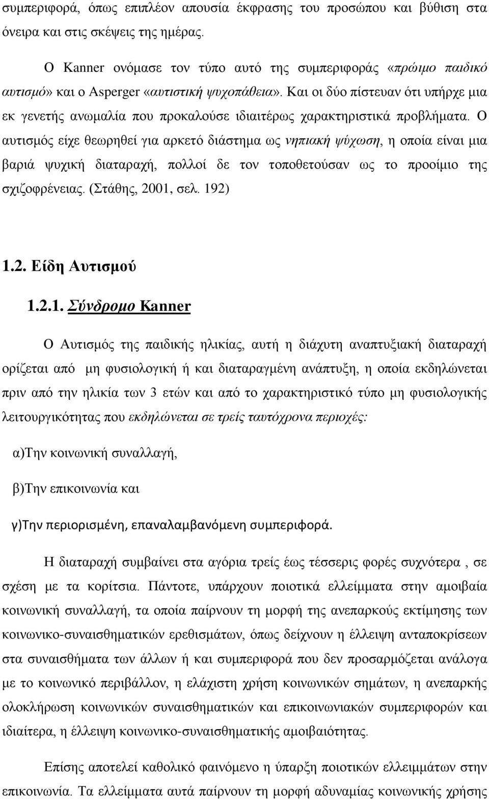 Και οι δύο πίστευαν ότι υπήρχε μια εκ γενετής ανωμαλία που προκαλούσε ιδιαιτέρως χαρακτηριστικά προβλήματα.