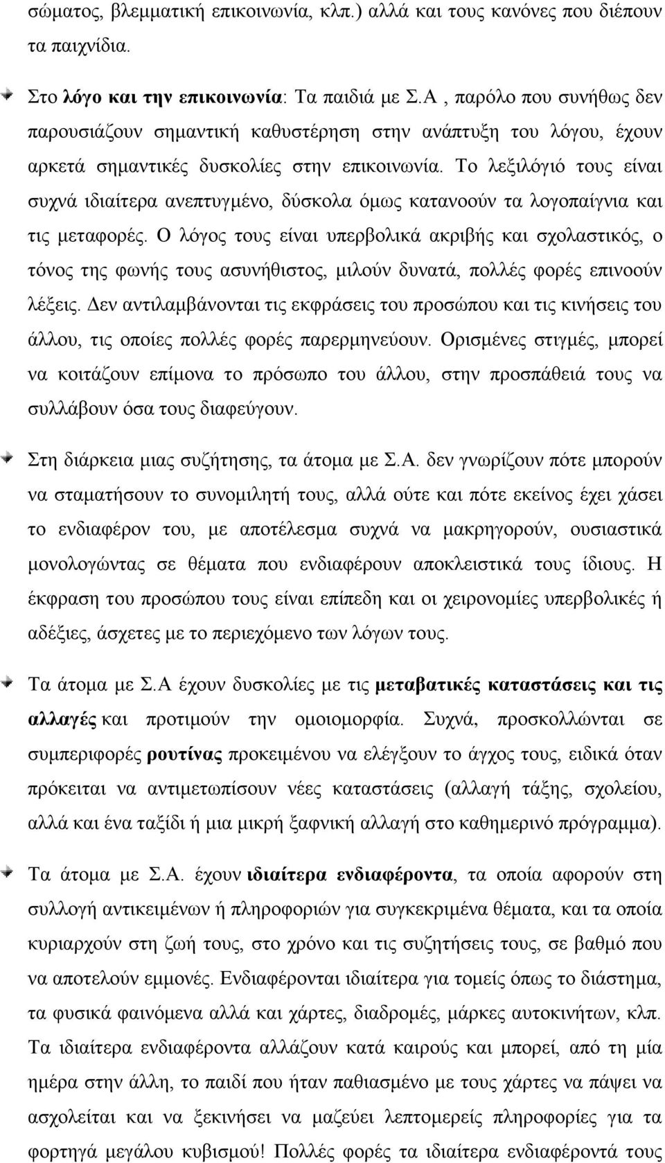 Το λεξιλόγιό τους είναι συχνά ιδιαίτερα ανεπτυγμένο, δύσκολα όμως κατανοούν τα λογοπαίγνια και τις μεταφορές.