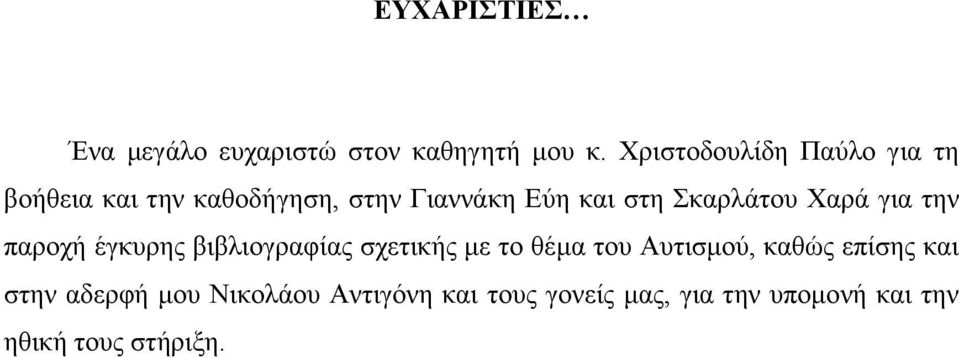 Σκαρλάτου Χαρά για την παροχή έγκυρης βιβλιογραφίας σχετικής με το θέμα του