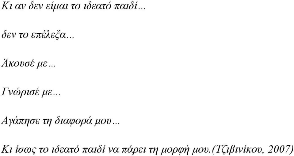 τη διαφορά μου Κι ίσως το ιδεατό παιδί