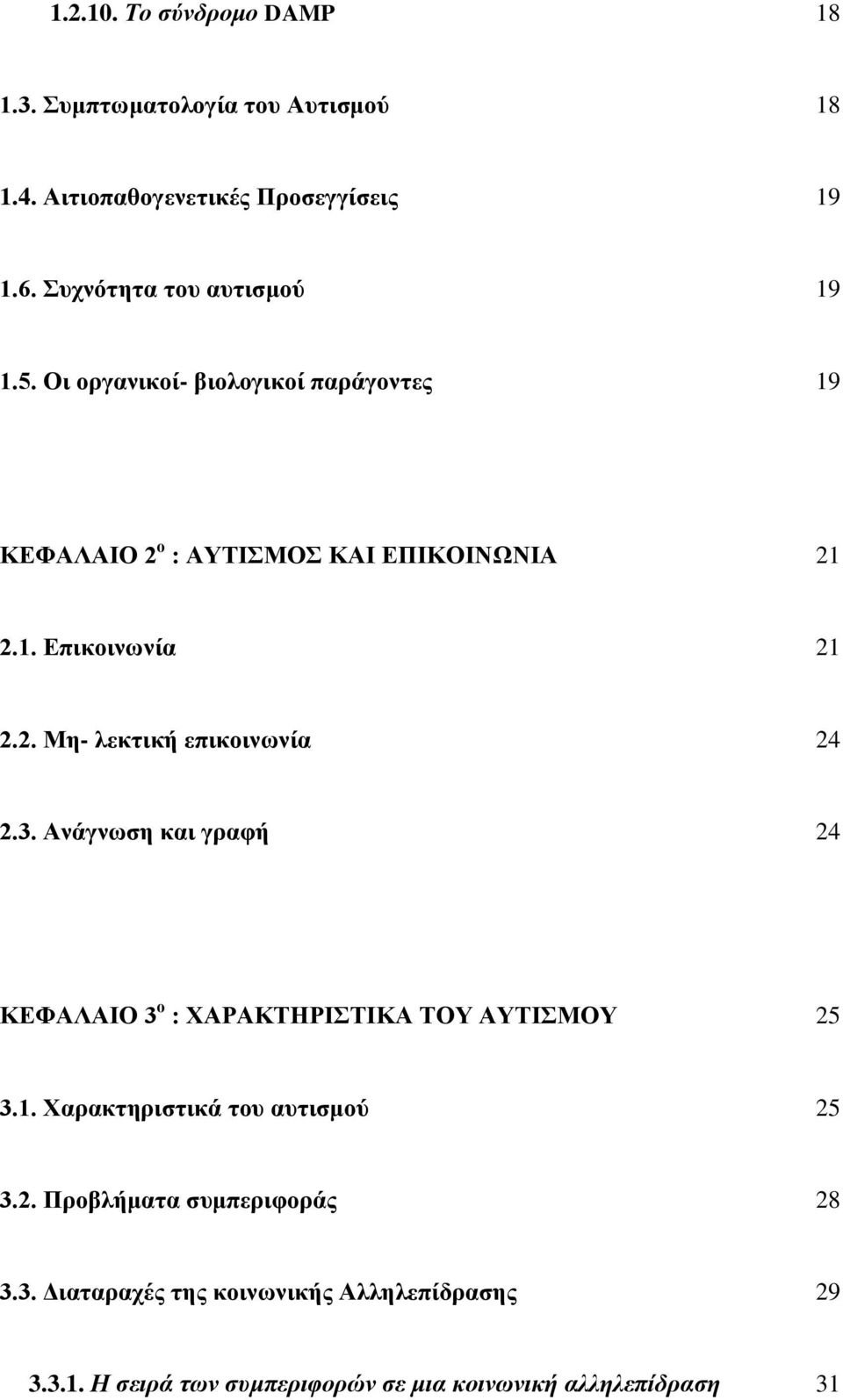 2. Μη- λεκτική επικοινωνία 24 2.3. Ανάγνωση και γραφή 24 ΚΕΦΑΛΑΙΟ 3 ο : ΧΑΡΑΚΤΗΡΙΣΤΙΚΑ ΤΟΥ ΑΥΤΙΣΜΟΥ 25 3.1.