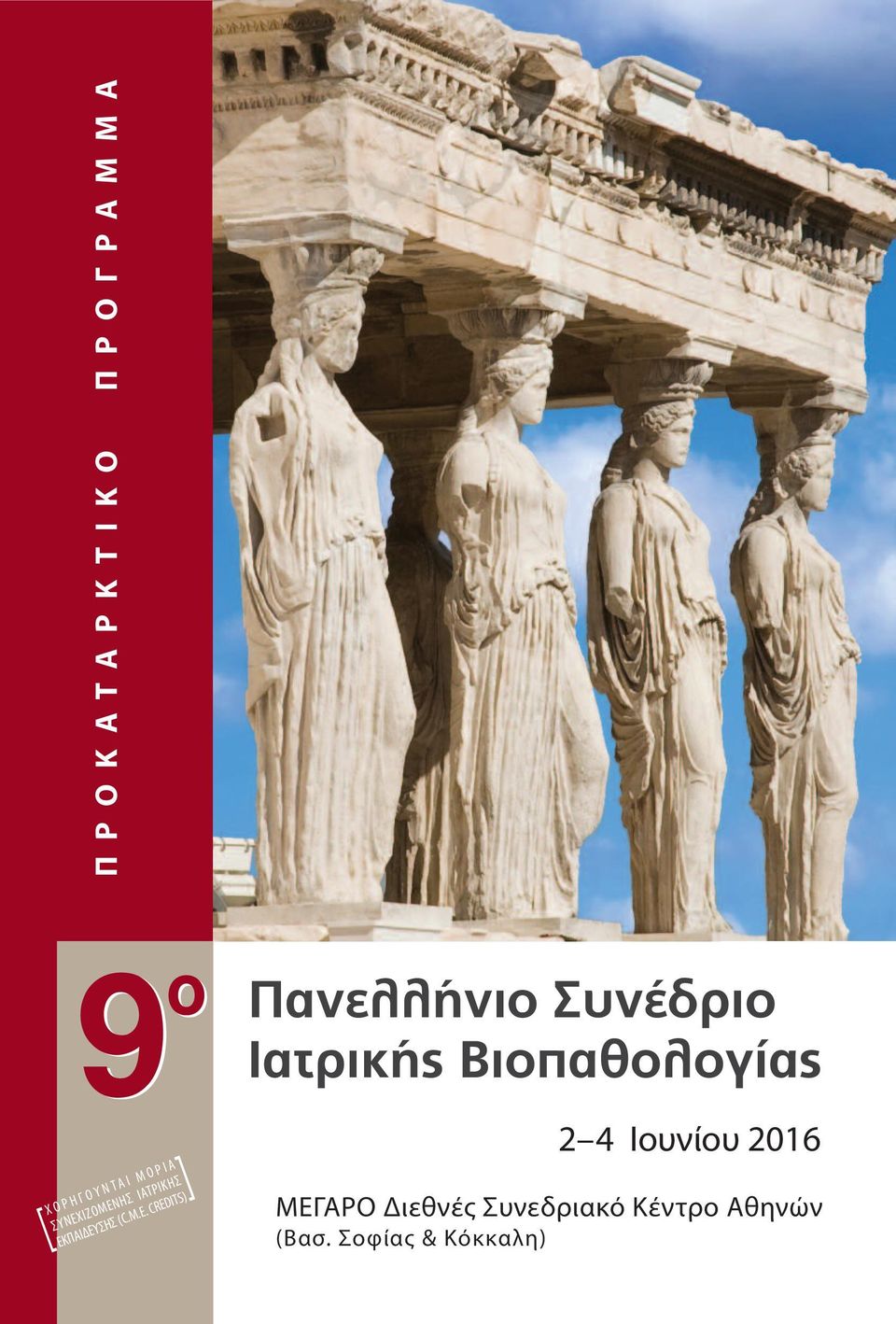 CREDITS) Πανελλήνιο Συνέδριο Ιατρικής Βιοπαθολογίας 2 4 Ιουνίου