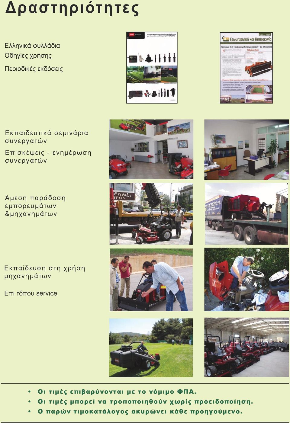 Εκπαίδευση στη χρήση μηχανημάτων Επι τόπου service Οι τιμές επιβαρύνονται με το νόμιμο ΦΠΑ.