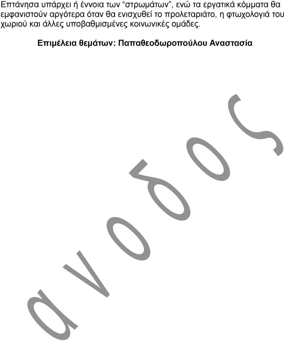 προλεταριάτο, η φτωχολογιά του χωριού και άλλες