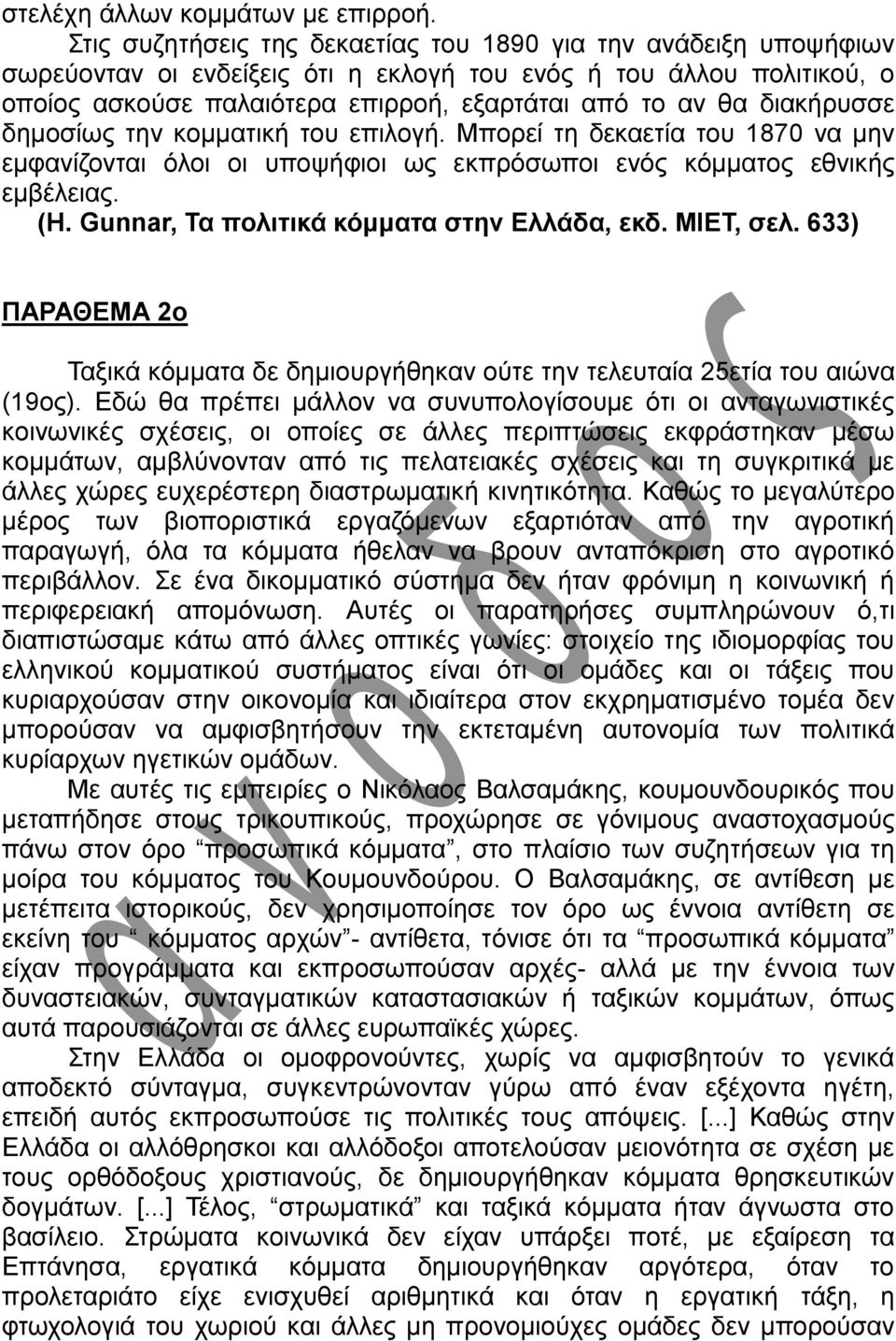 διακήρυσσε δημοσίως την κομματική του επιλογή. Μπορεί τη δεκαετία του 1870 να μην εμφανίζονται όλοι οι υποψήφιοι ως εκπρόσωποι ενός κόμματος εθνικής εμβέλειας. (Η.