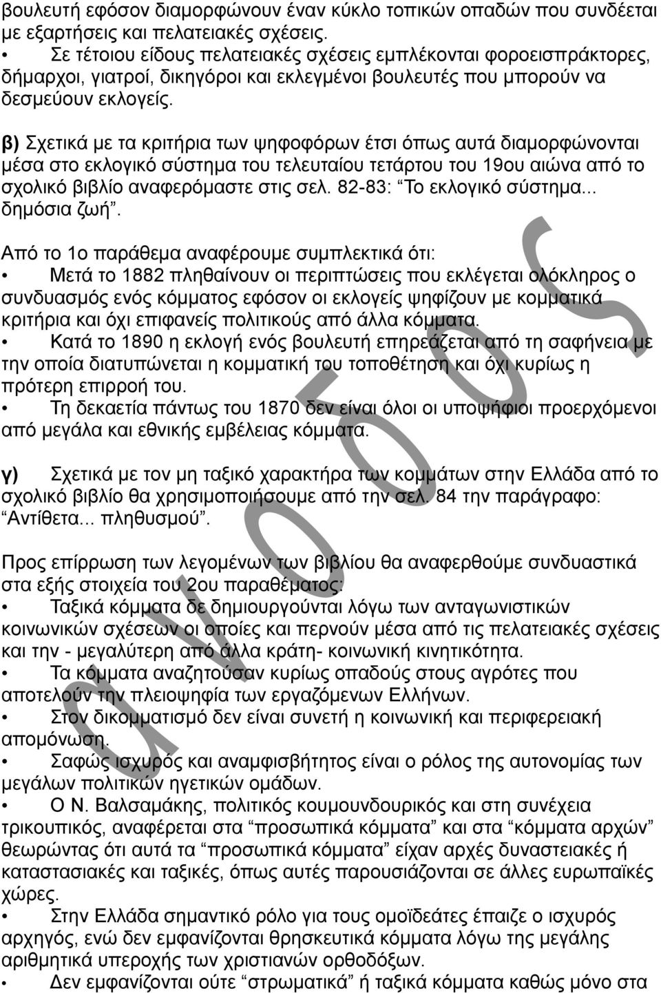 β) Σχετικά με τα κριτήρια των ψηφοφόρων έτσι όπως αυτά διαμορφώνονται μέσα στο εκλογικό σύστημα του τελευταίου τετάρτου του 19ου αιώνα από το σχολικό βιβλίο αναφερόμαστε στις σελ.