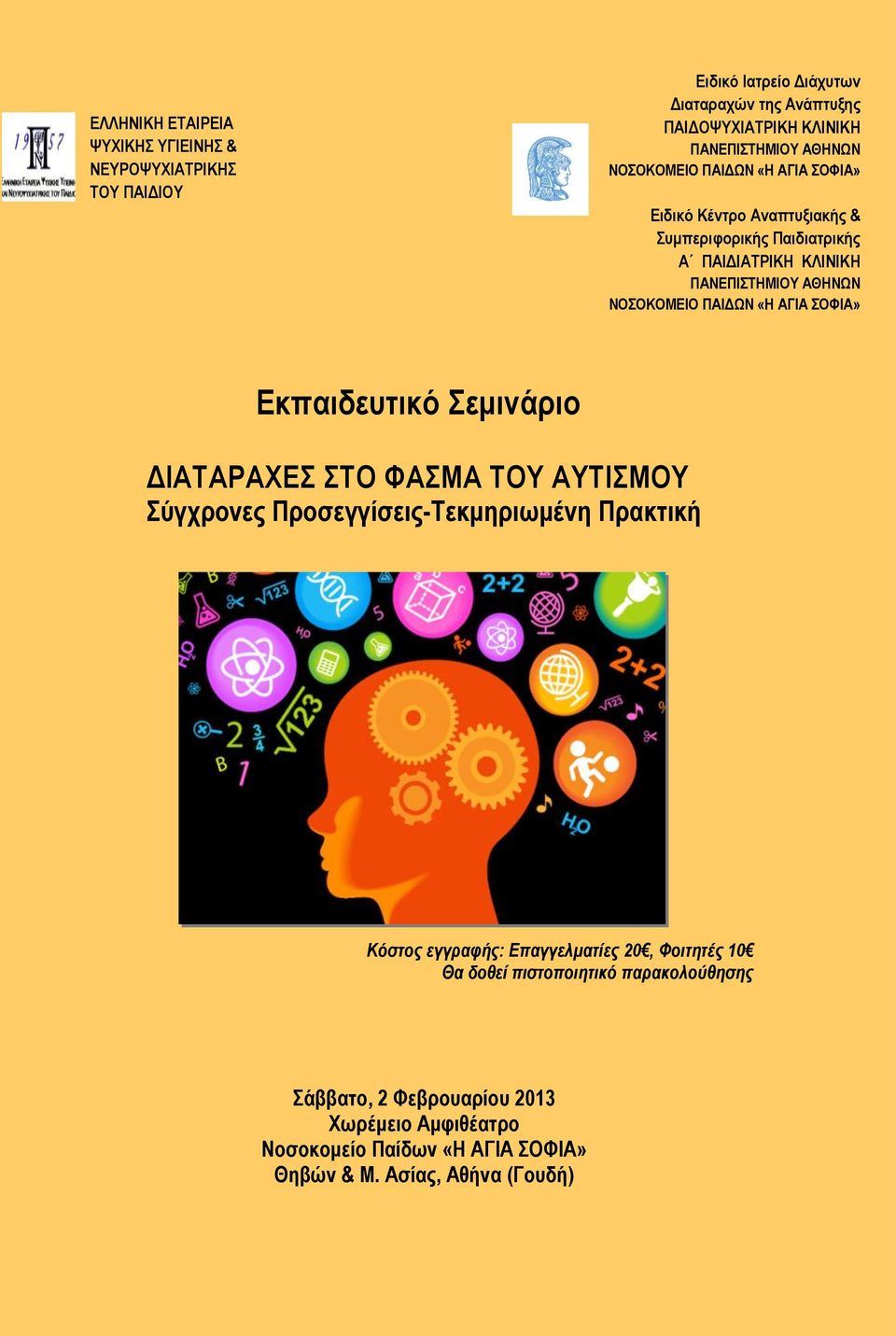 ΠΑΙΔΩΝ «Η ΑΓΙΑ ΣΟΦΙΑ» Εκπαιδευτικό Σεμινάριο ΔΙΑΤΑΡΑΧΕΣ ΣΤΟ ΦΑΣΜΑ ΤΟΥ ΑΥΤΙΣΜΟΥ Σύγχρονες Προσεγγίσεις-Τεκμηριωμένη Πρακτική Κόστος εγγραφής: Επαγγελματίες