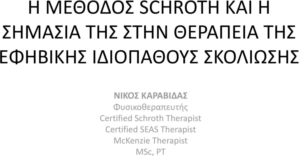 ΚΑΡΑΒΙΔΑΣ Φυσικοθεραπευτής Certified Schroth