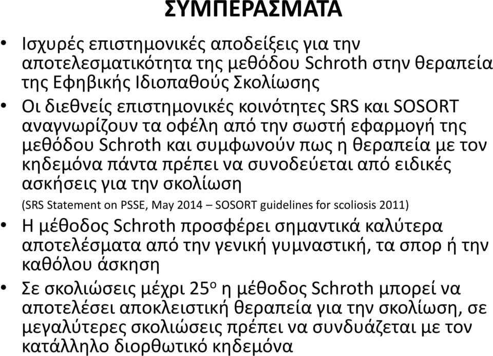 (SRS Statement on PSSE, May 2014 SOSORT guidelines for scoliosis 2011) Η μέθοδος Schroth προσφέρει σημαντικά καλύτερα αποτελέσματα από την γενική γυμναστική, τα σπορ ή την καθόλου