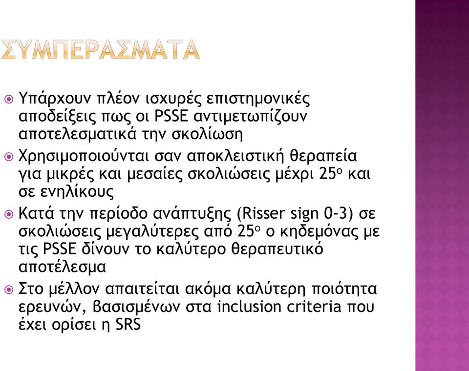 περίοδο ανάπτυξης (Risser sign 0-3) σε σκολιώσεις μεγαλύτερες από 25 ο ο κηδεμόνας με τις PSSE δίνουν το καλύτερο