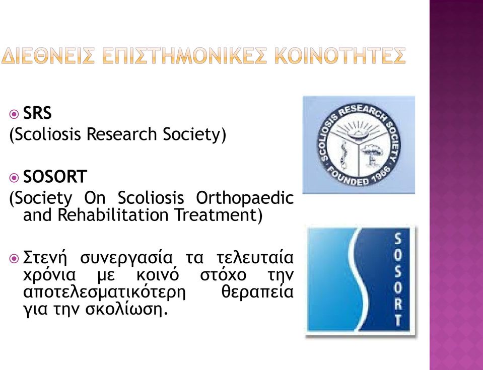 Στενή συνεργασία τα τελευταία χρόνια με κοινό στόχο