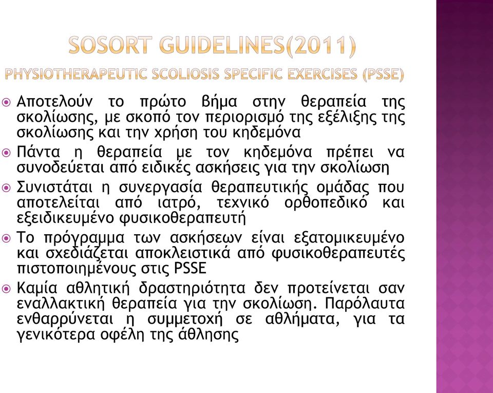 και εξειδικευμένο φυσικοθεραπευτή Το πρόγραμμα των ασκήσεων είναι εξατομικευμένο και σχεδιάζεται αποκλειστικά από φυσικοθεραπευτές πιστοποιημένους στις PSSE