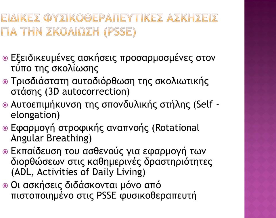 αναπνοής (Rotational Angular Breathing) Εκπαίδευση του ασθενούς για εφαρμογή των διορθώσεων στις καθημερινές