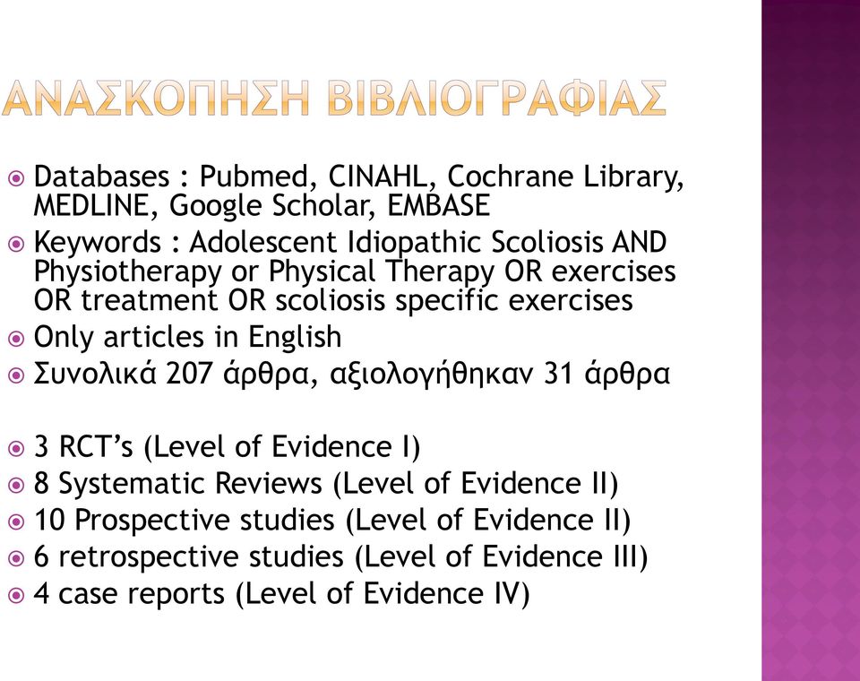 Συνολικά 207 άρθρα, αξιολογήθηκαν 31 άρθρα 3 RCT s (Level of Evidence I) 8 Systematic Reviews (Level of Evidence II) 10