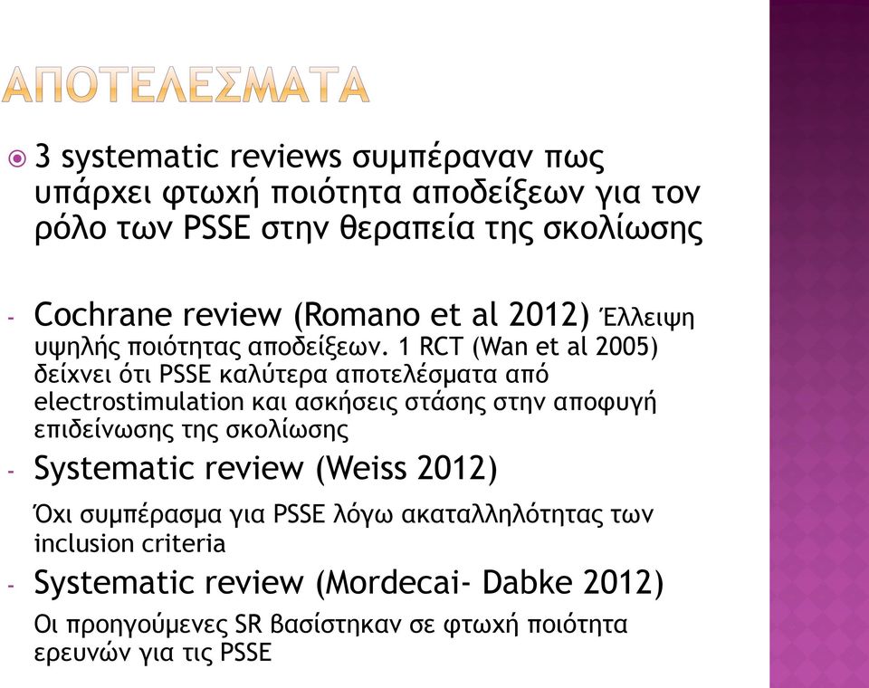 1 RCT (Wan et al 2005) δείχνει ότι PSSE καλύτερα αποτελέσματα από electrostimulation και ασκήσεις στάσης στην αποφυγή επιδείνωσης της