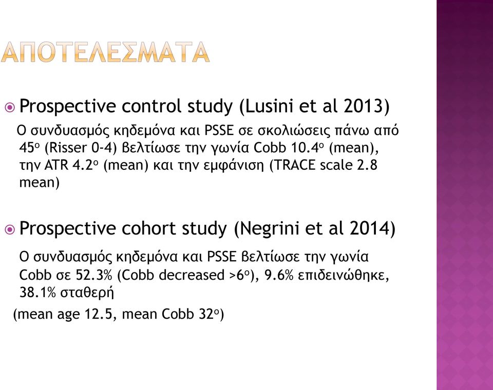 8 mean) Prospective cohort study (Negrini et al 2014) Ο συνδυασμός κηδεμόνα και PSSE βελτίωσε την γωνία