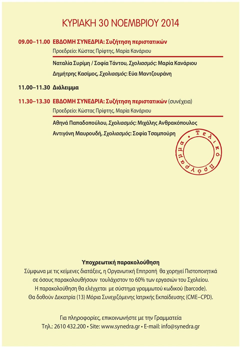 30 Διάλειμμα 11.30 13.