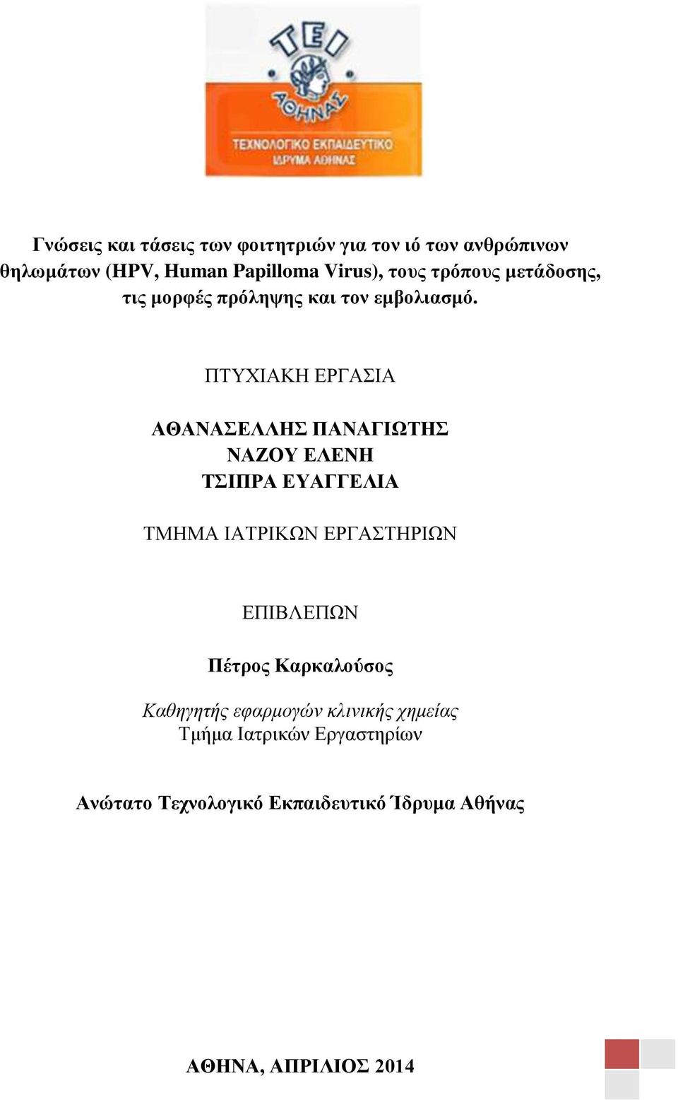 ΠΤΥΧΙΑΚΗ ΕΡΓΑΣΙΑ ΑΘΑΝΑΣΕΛΛΗΣ ΠΑΝΑΓΙΩΤΗΣ ΝΑΖΟΥ ΕΛΕΝΗ ΤΣΙΠΡΑ ΕΥΑΓΓΕΛΙΑ ΤΜΗΜΑ ΙΑΤΡΙΚΩΝ ΕΡΓΑΣΤΗΡΙΩΝ