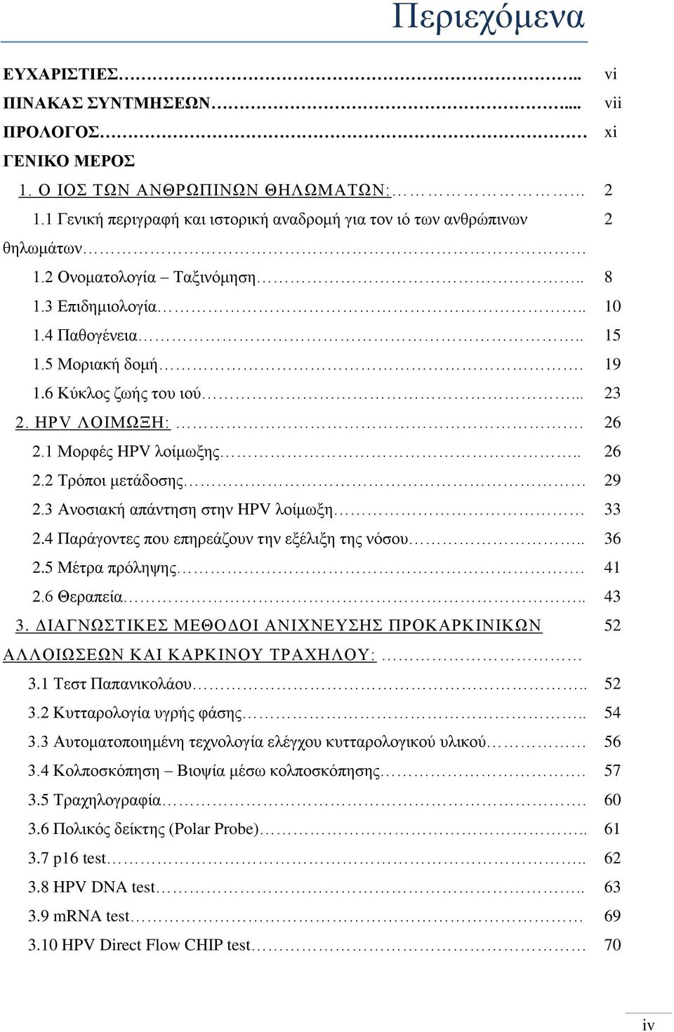 .. 23 2. HPV ΛΟΙΜΩΞΗ:. 26 2.1 Μορφές HPV λοίμωξης.. 26 2.2 Τρόποι μετάδοσης 29 2.3 Ανοσιακή απάντηση στην HPV λοίμωξη 33 2.4 Παράγοντες που επηρεάζουν την εξέλιξη της νόσου.. 36 2.5 Μέτρα πρόληψης.