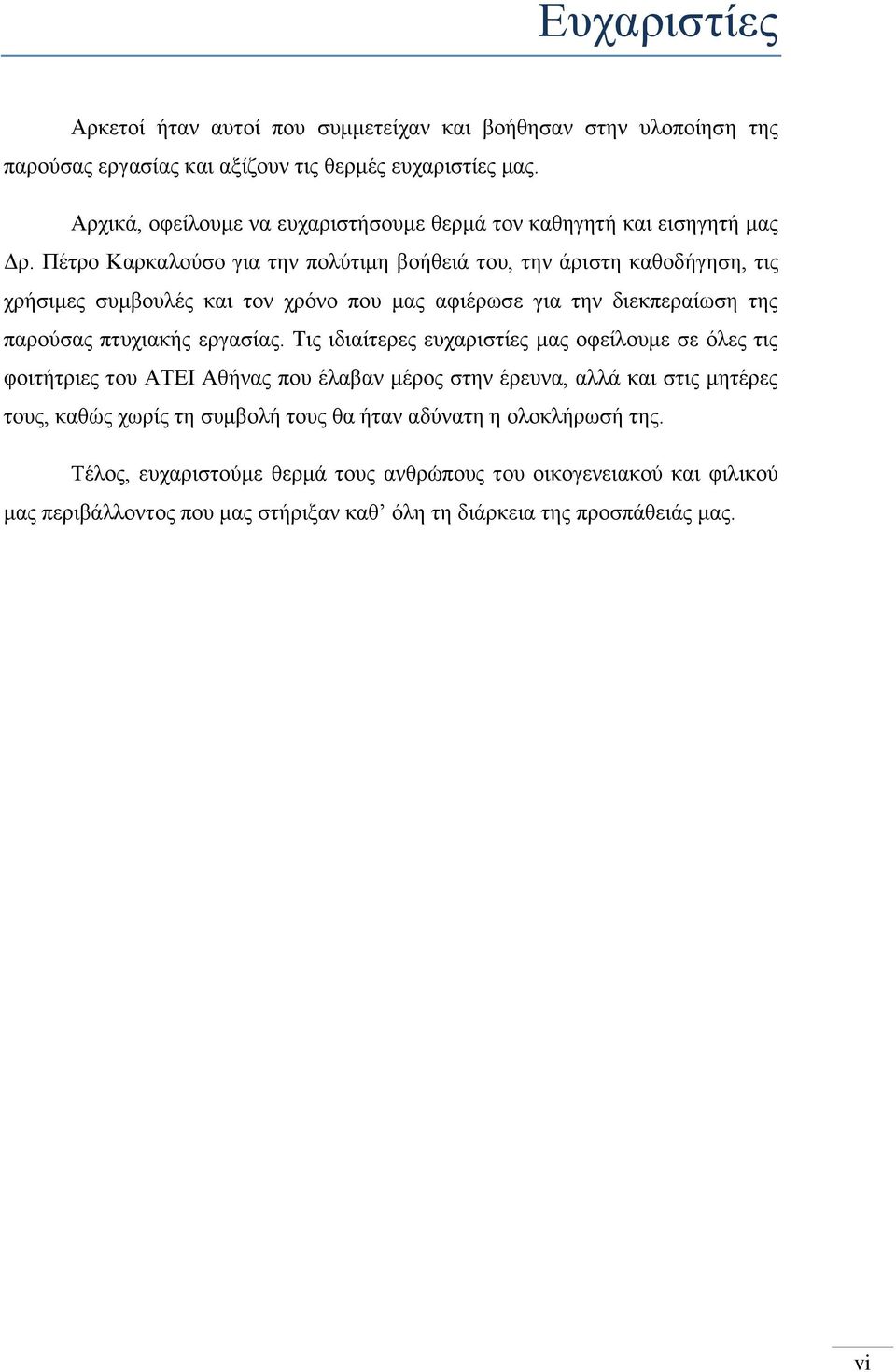 Πέτρο Καρκαλούσο για την πολύτιμη βοήθειά του, την άριστη καθοδήγηση, τις χρήσιμες συμβουλές και τον χρόνο που μας αφιέρωσε για την διεκπεραίωση της παρούσας πτυχιακής εργασίας.
