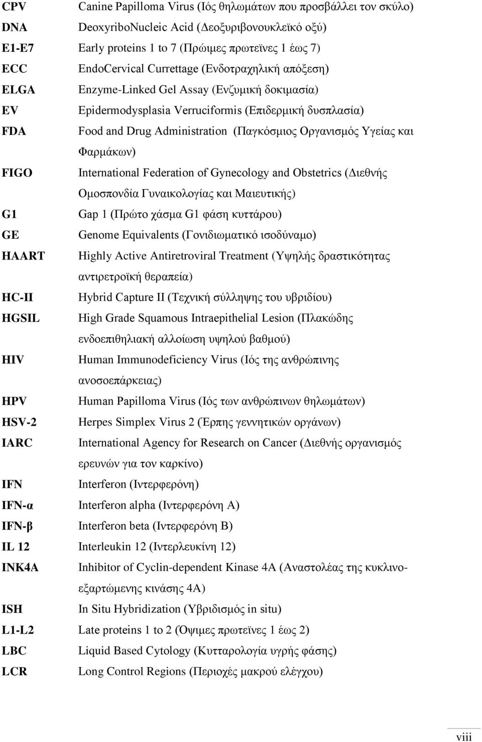 Υγείας και Φαρμάκων) FIGO International Federation of Gynecology and Obstetrics (Διεθνής Ομοσπονδία Γυναικολογίας και Μαιευτικής) G1 Gap 1 (Πρώτο χάσμα G1 φάση κυττάρου) GE Genome Equivalents