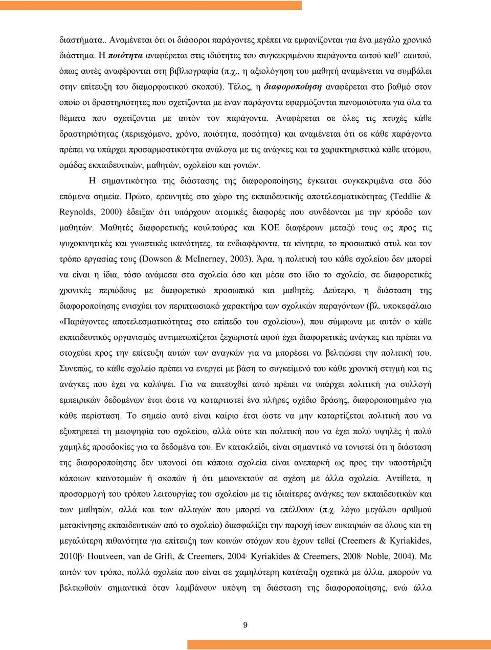 , η αξιολόγηση του μαθητή αναμένεται να συμβάλει στην επίτευξη του διαμορφωτικού σκοπού).