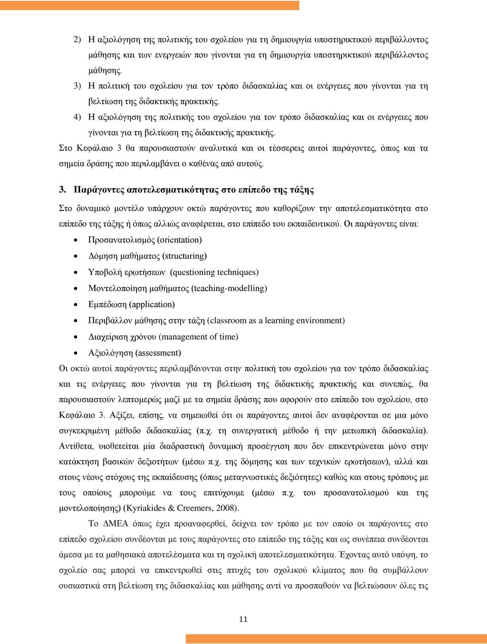 4) Η αξιολόγηση της πολιτικής του σχολείου για τον τρόπο διδασκαλίας και οι ενέργειες που γίνονται για τη βελτίωση της διδακτικής πρακτικής.