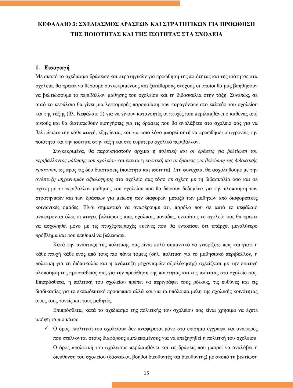 να βελτιώσουμε το περιβάλλον μάθησης του σχολείου και τη διδασκαλία στην τάξη.