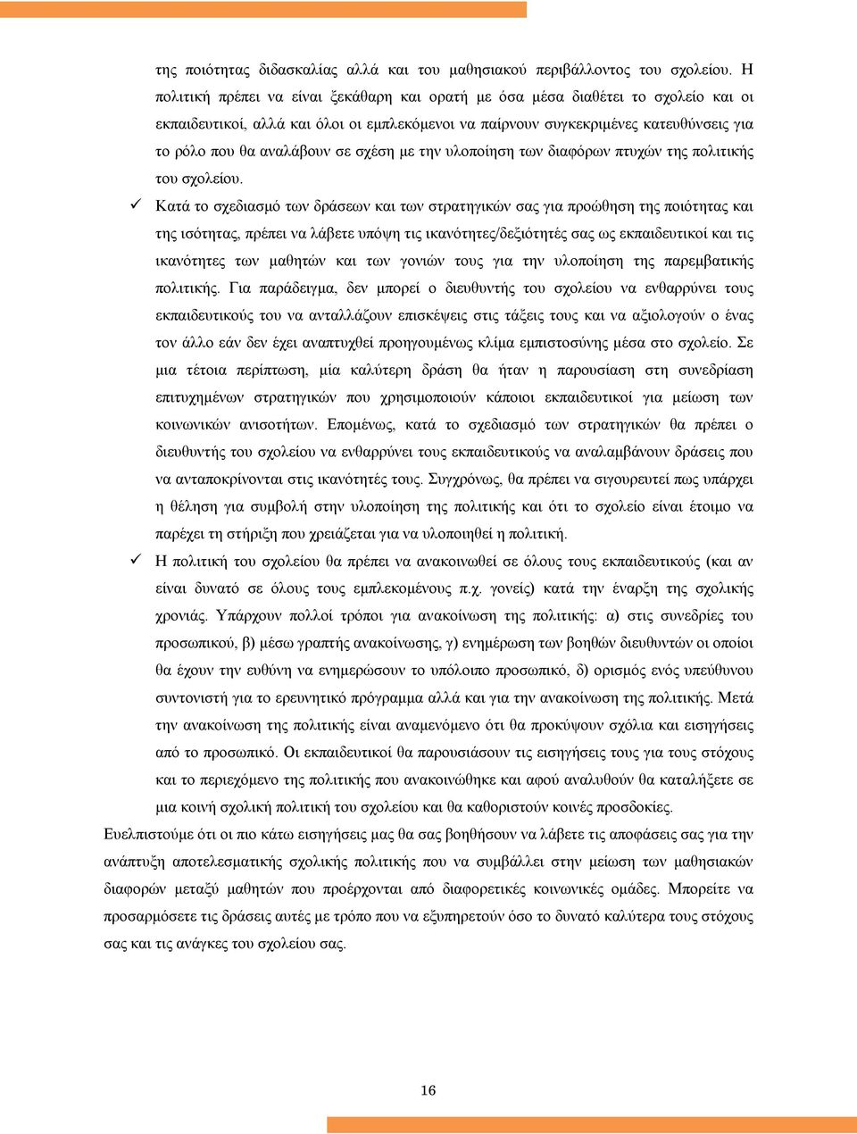 σε σχέση με την υλοποίηση των διαφόρων πτυχών της πολιτικής του σχολείου.