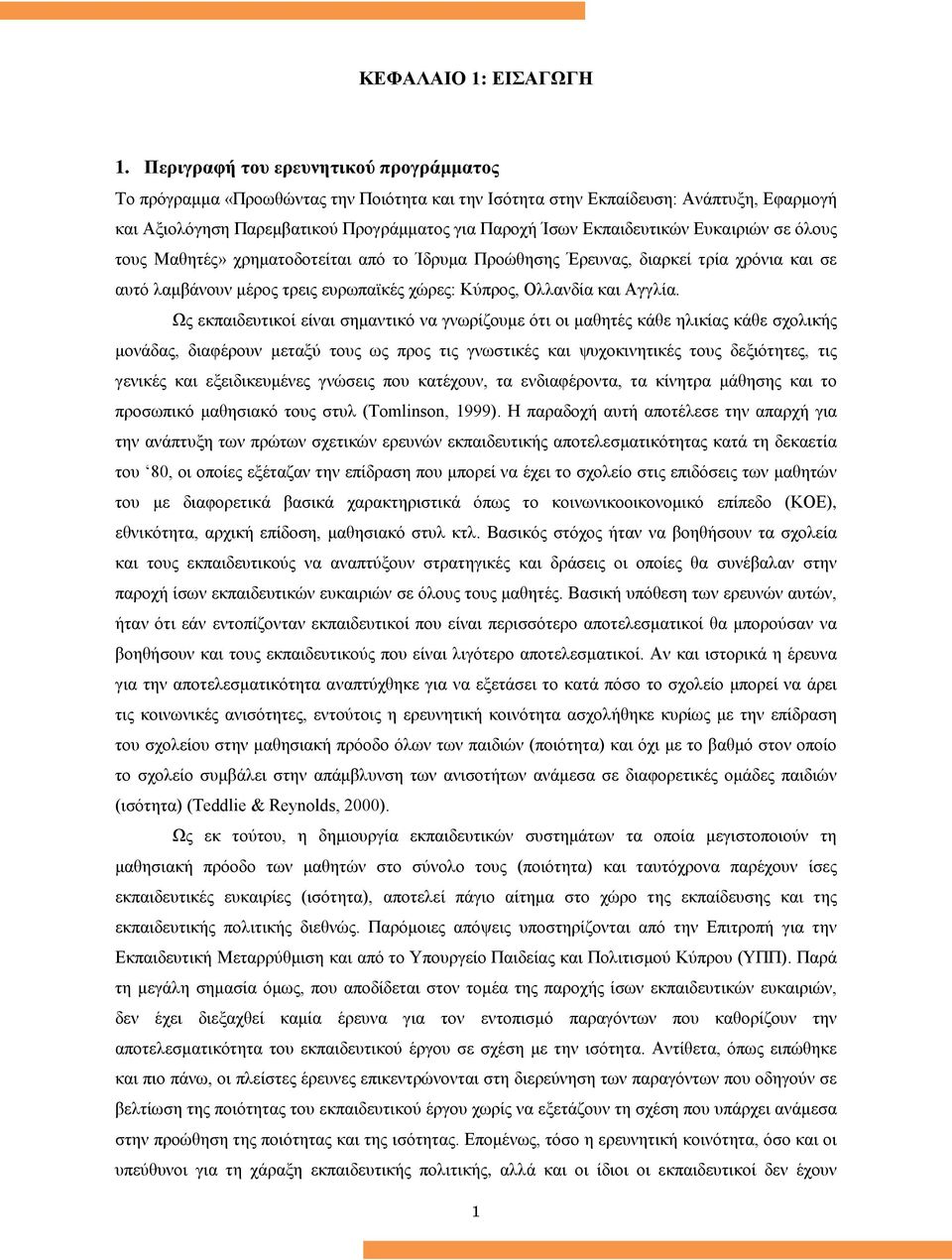 Ευκαιριών σε όλους τους Μαθητές» χρηματοδοτείται από το Ίδρυμα Προώθησης Έρευνας, διαρκεί τρία χρόνια και σε αυτό λαμβάνουν μέρος τρεις ευρωπαϊκές χώρες: Κύπρος, Ολλανδία και Αγγλία.