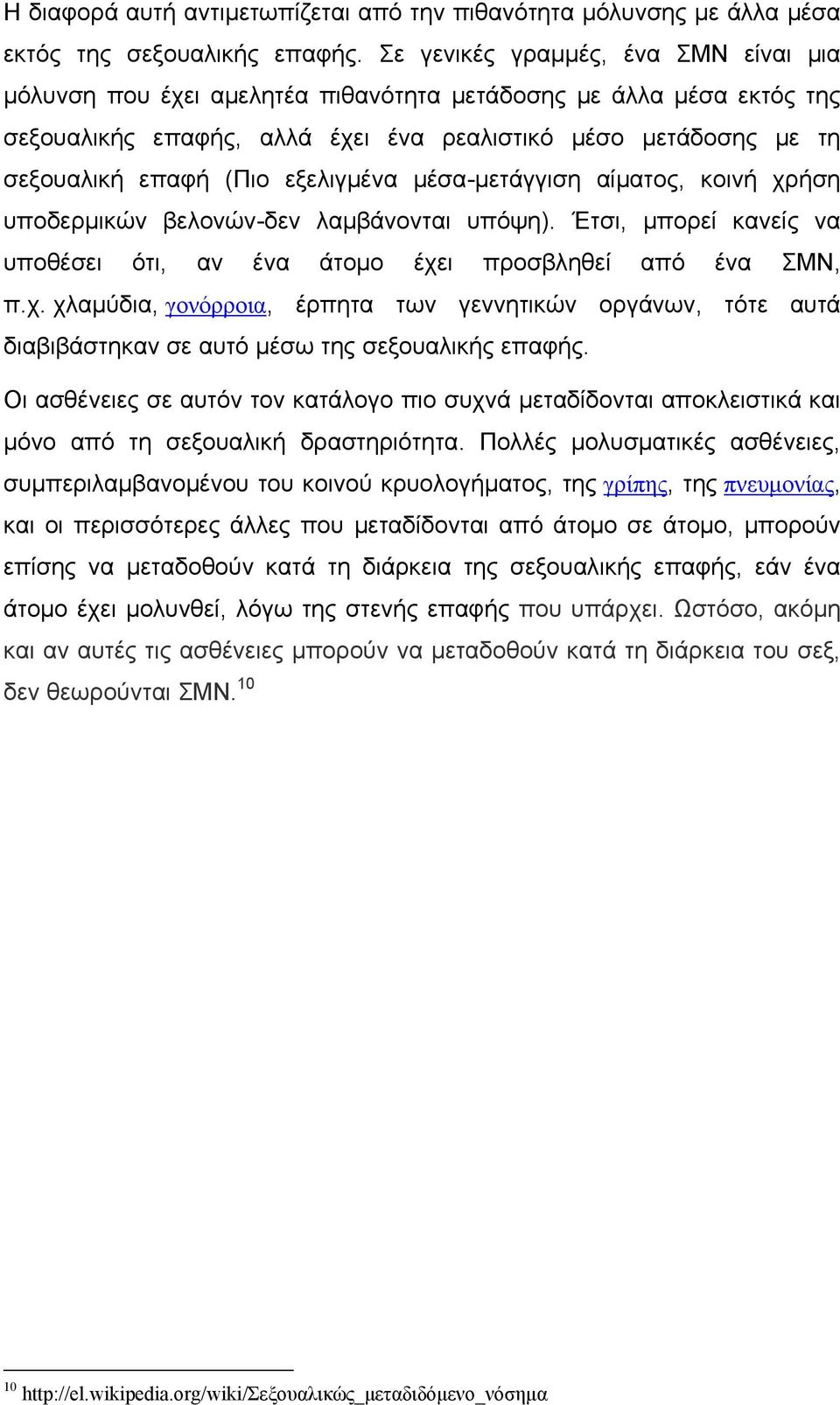 εξελιγμένα μέσα-μετάγγιση αίματος, κοινή χρήση υποδερμικών βελονών-δεν λαμβάνονται υπόψη). Έτσι, μπορεί κανείς να υποθέσει ότι, αν ένα άτομο έχει προσβληθεί από ένα ΣΜΝ, π.χ. χλαμύδια, γονόρροια, έρπητα των γεννητικών οργάνων, τότε αυτά διαβιβάστηκαν σε αυτό μέσω της σεξουαλικής επαφής.