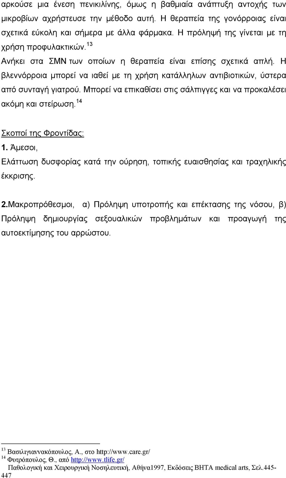 Η βλεννόρροια μπορεί να ιαθεί με τη χρήση κατάλληλων αντιβιοτικών, ύστερα από συνταγή γιατρού. Μπορεί να επικαθίσει στις σάλπιγγες και να προκαλέσει ακόμη και στείρωση. 14 Σκοποί της Φροντίδας: 1.