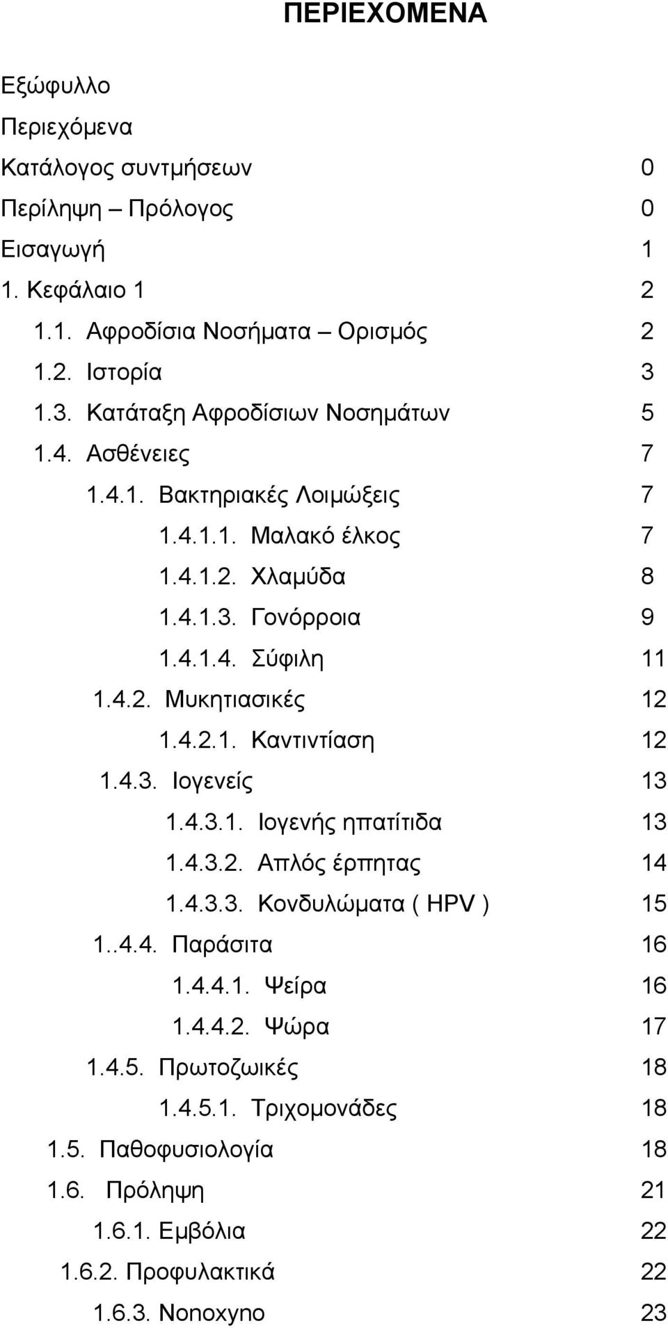 4.2. Μυκητιασικές 12 1.4.2.1. Καντιντίαση 12 1.4.3. Ιογενείς 13 1.4.3.1. Ιογενής ηπατίτιδα 13 1.4.3.2. Απλός έρπητας 14 1.4.3.3. Κονδυλώματα ( HPV ) 15 1..4.4. Παράσιτα 16 1.