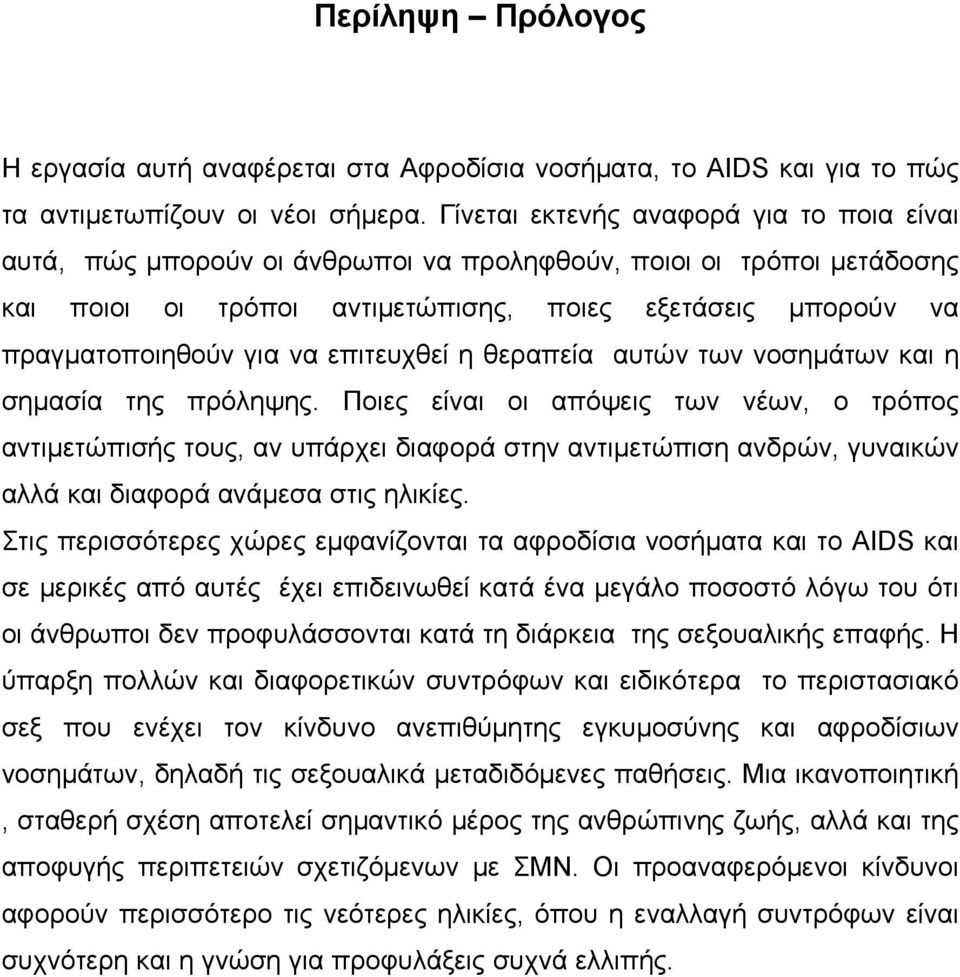 επιτευχθεί η θεραπεία αυτών των νοσημάτων και η σημασία της πρόληψης.