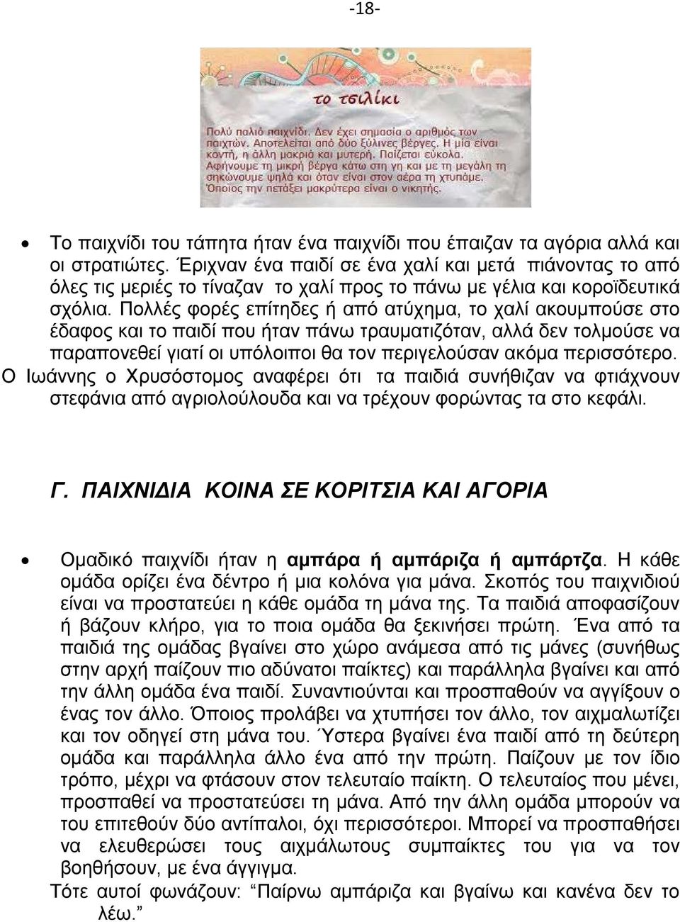 Πολλές φορές επίτηδες ή από ατύχημα, το χαλί ακουμπούσε στο έδαφος και το παιδί που ήταν πάνω τραυματιζόταν, αλλά δεν τολμούσε να παραπονεθεί γιατί οι υπόλοιποι θα τον περιγελούσαν ακόμα περισσότερο.