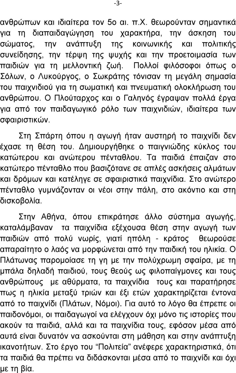 μελλοντική ζωή. Πολλοί φιλόσοφοι όπως ο Σόλων, ο Λυκούργος, ο Σωκράτης τόνισαν τη μεγάλη σημασία του παιχνιδιού για τη σωματική και πνευματική ολοκλήρωση του ανθρώπου.