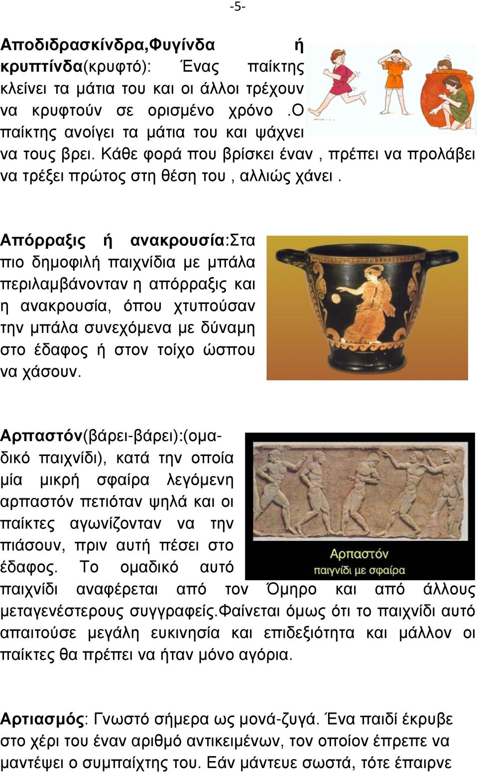 ΙΣΤΟΡΙΚΗ ΕΞΕΛΙΞΗ ΤΩΝ ΠΑΙΧΝΙΔΙΩΝ - PDF ΔΩΡΕΑΝ Λήψη