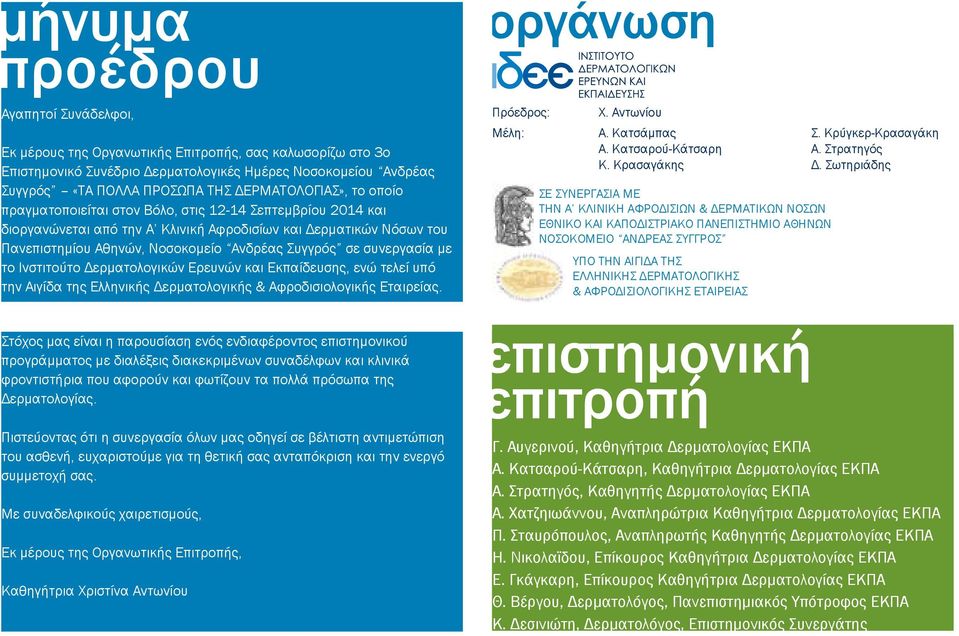 Συγγρός σε συνεργασία με το Ινστιτούτο Δερματολογικών Ερευνών και Εκπαίδευσης, ενώ τελεί υπό την Αιγίδα της Ελληνικής Δερματολογικής & Αφροδισιολογικής Εταιρείας. οργάνωση Πρόεδρος: Χ.