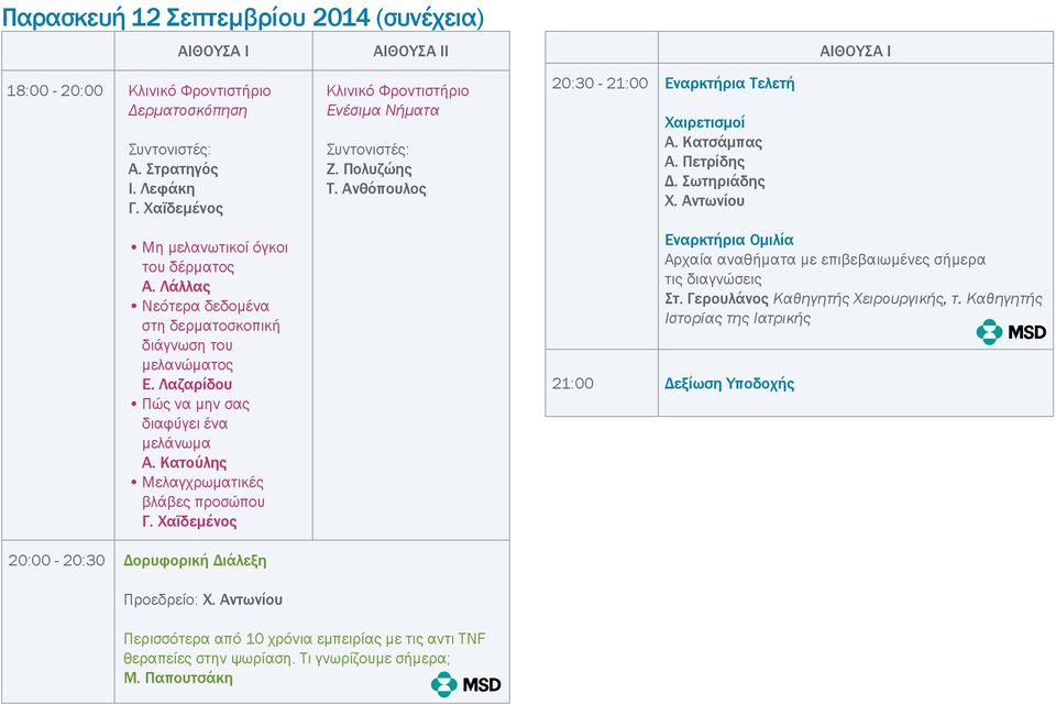 Χαϊδεμένος 20:00-20:30 Δορυφορική Διάλεξη Προεδρείο: Χ. Αντωνίου Κλινικό Φροντιστήριο Ενέσιμα Νήματα Ζ. Πολυζώης Τ. Ανθόπουλος 20:30-21:00 Εναρκτήρια Τελετή Χαιρετισμοί Α. Κατσάμπας Α. Πετρίδης Δ.