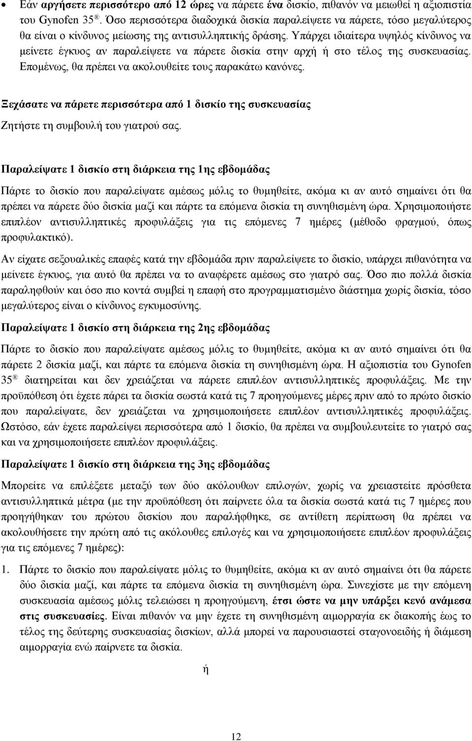 Υπάρχει ιδιαίτερα υψηλός κίνδυνος να μείνετε έγκυος αν παραλείψετε να πάρετε δισκία στην αρχή ή στο τέλος της συσκευασίας. Επομένως, θα πρέπει να ακολουθείτε τους παρακάτω κανόνες.