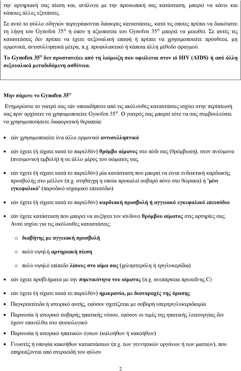 Σε αυτές τις καταστάσεις δεν πρέπει να έχετε σεξουαλική επαφή ή πρέπει να χρησιμοποιείτε πρόσθετα, μη ορμονικά, αντισυλληπτικά μέτρα, π.χ. προφυλακτικό ή κάποια άλλη μέθοδο φραγμού.