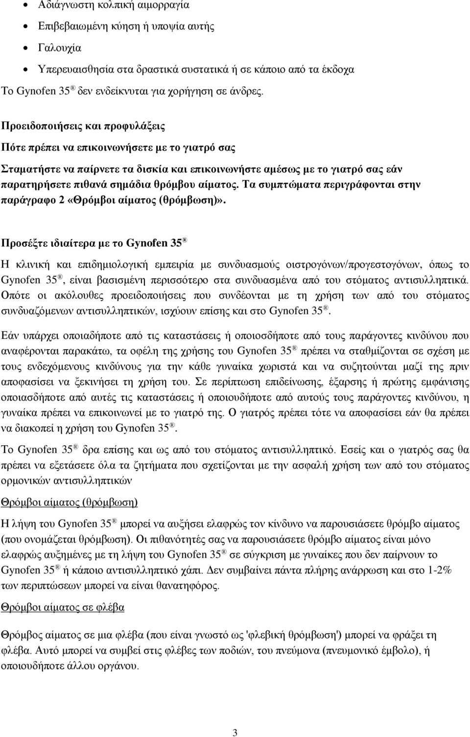 αίματος. Τα συμπτώματα περιγράφονται στην παράγραφο 2 «Θρόμβοι αίματος (θρόμβωση)».